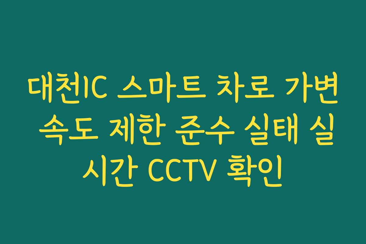 대천IC 스마트 차로 가변 속도 제한 준수 실태 실시간 CCTV 확인