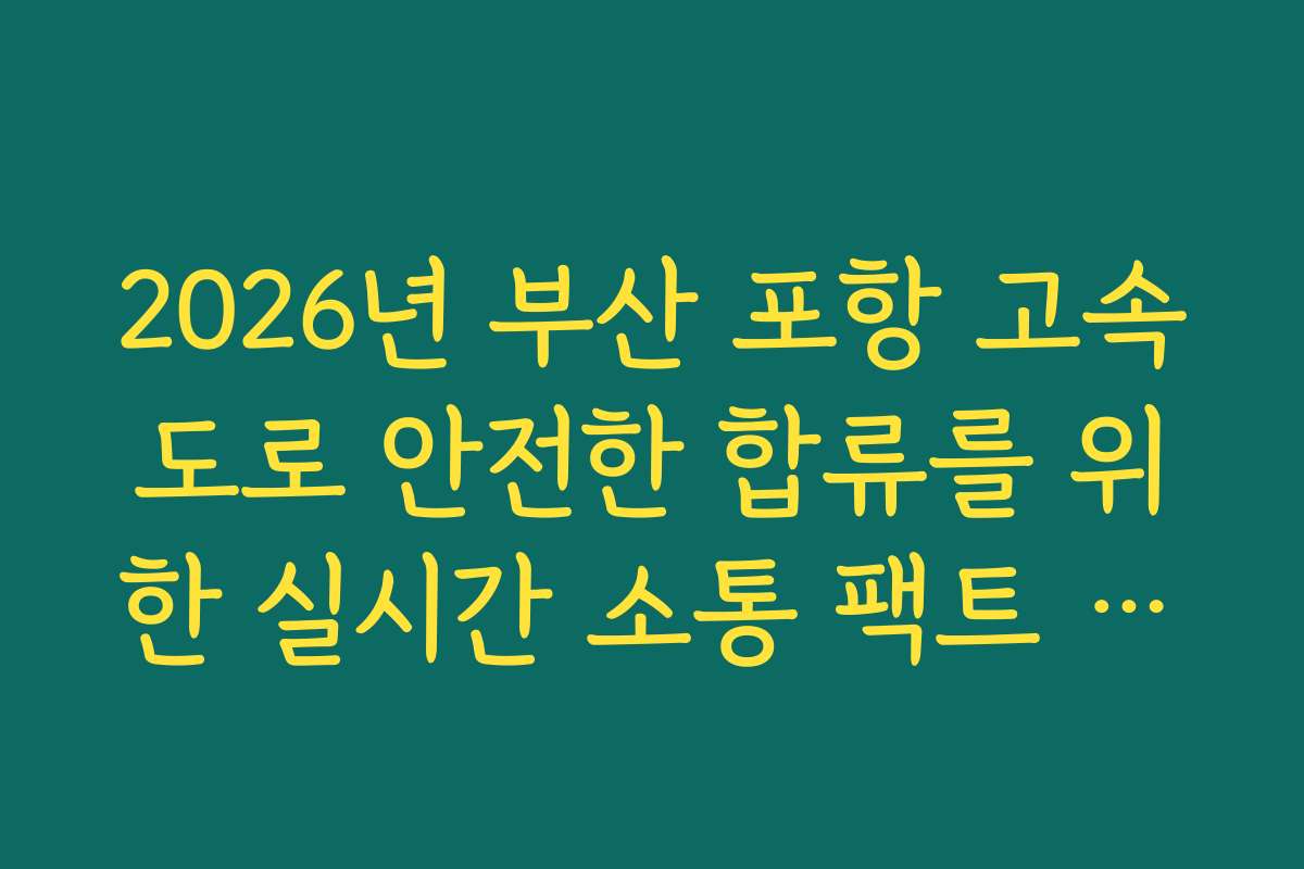 2026년 부산 포항 고속도로 안전한 합류를 위한 실시간 소통 팩트 체크