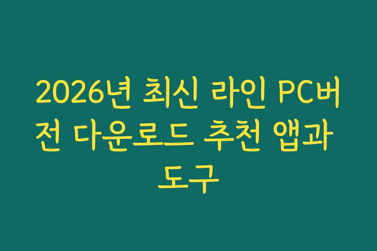 2026년 최신 라인 PC버전 다운로드 추천 앱과 도구