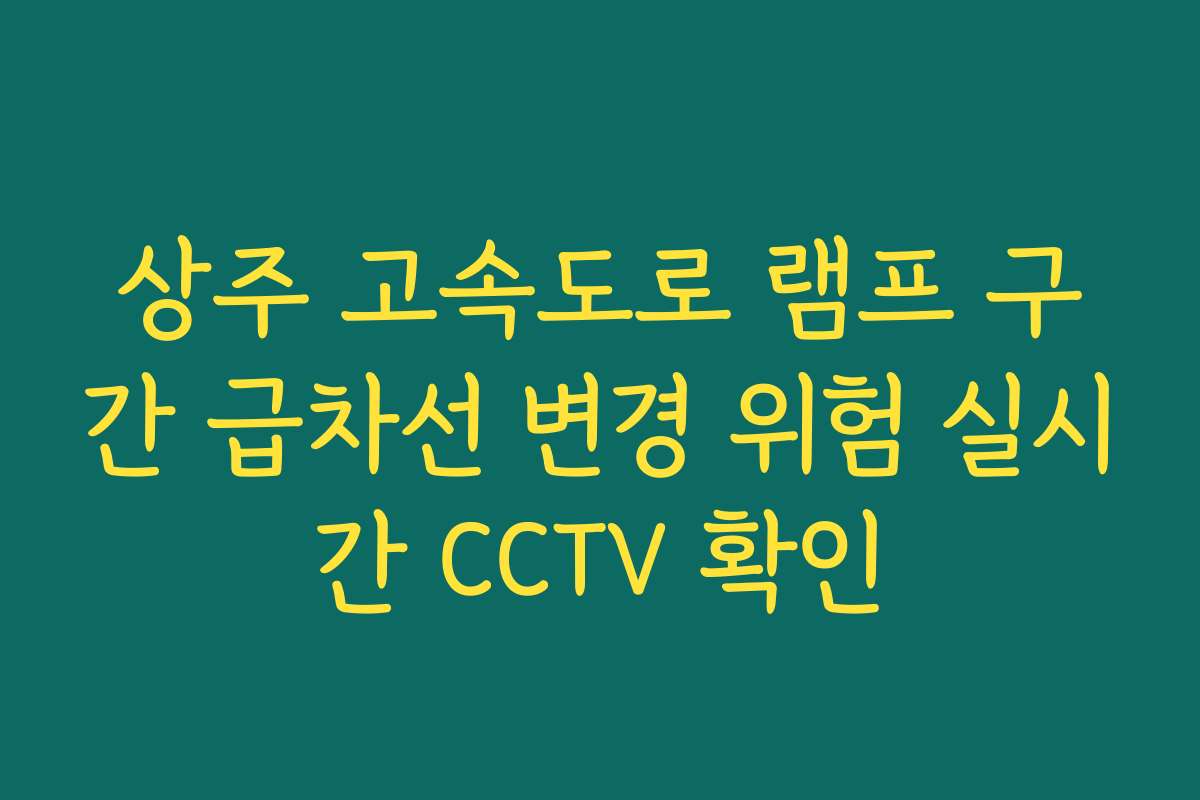 상주 고속도로 램프 구간 급차선 변경 위험 실시간 CCTV 확인