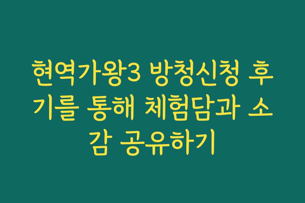 현역가왕3 방청신청 후기를 통해 체험담과 소감 공유하기