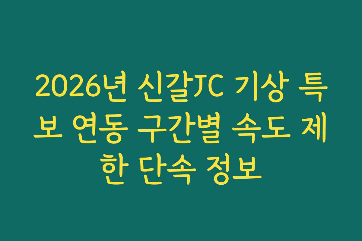 2026년 신갈JC 기상 특보 연동 구간별 속도 제한 단속 정보