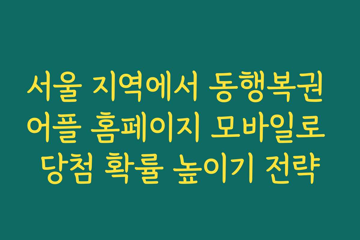 서울 지역에서 동행복권 어플 홈페이지 모바일로 당첨 확률 높이기 전략