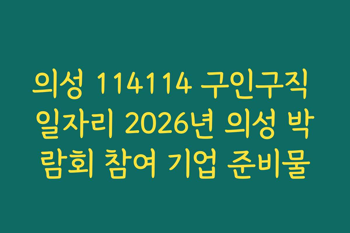 의성 114114 구인구직 일자리 2026년 의성 박람회 참여 기업 준비물