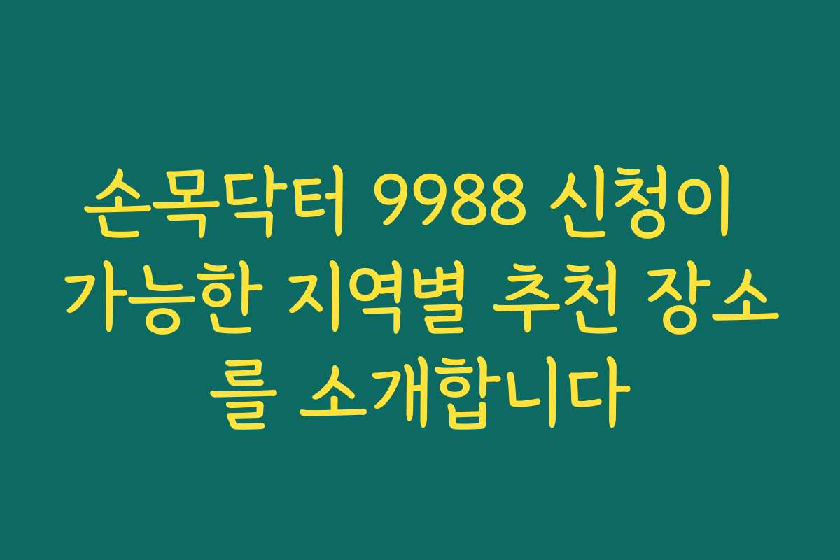 손목닥터 9988 신청이 가능한 지역별 추천 장소를 소개합니다