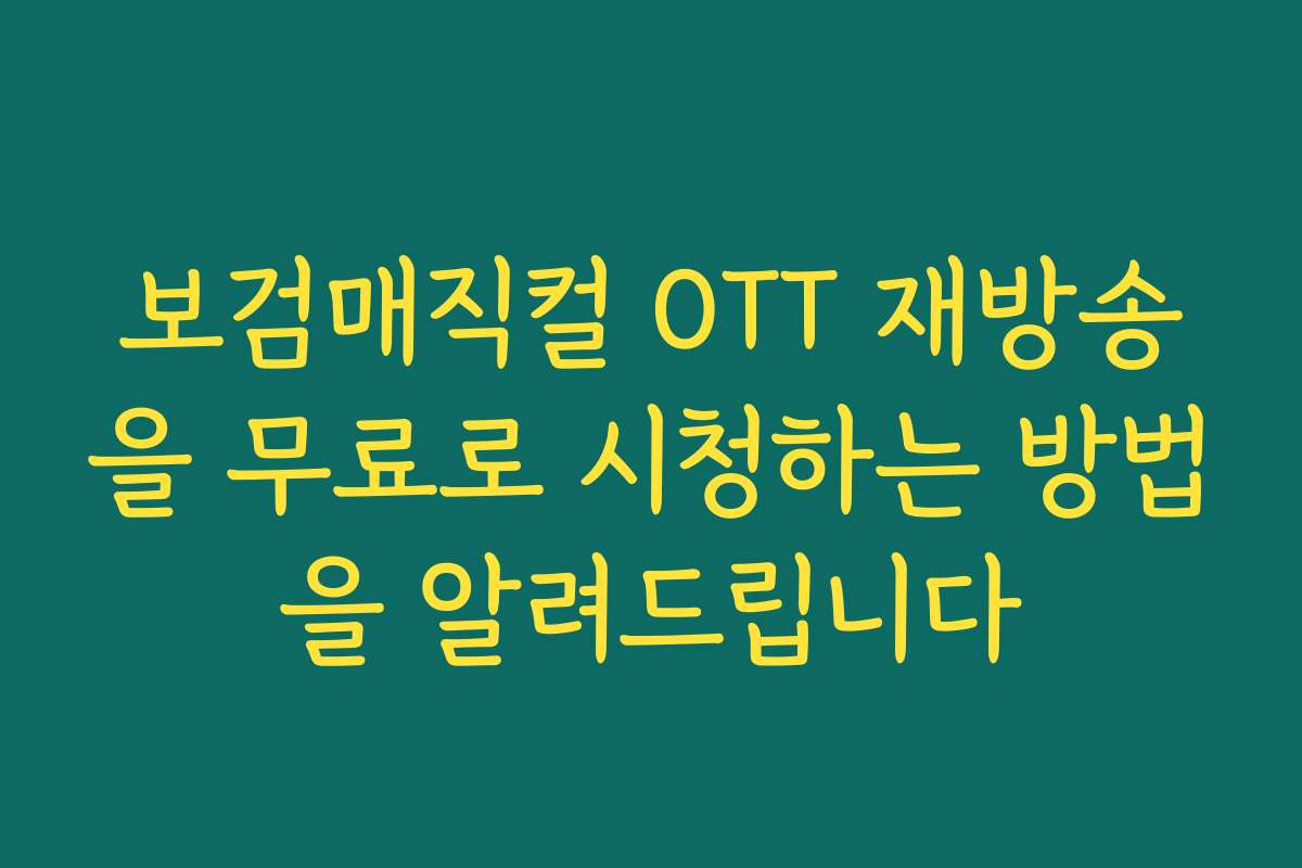 보검매직컬 OTT 재방송을 무료로 시청하는 방법을 알려드립니다