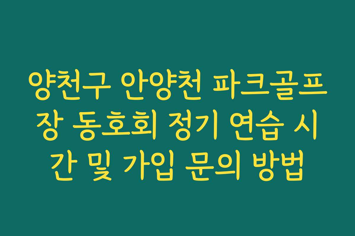 양천구 안양천 파크골프장 동호회 정기 연습 시간 및 가입 문의 방법