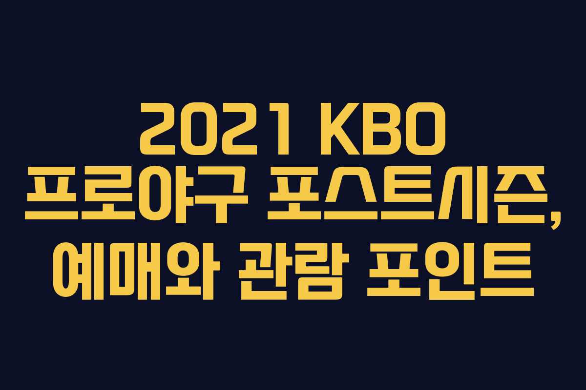 2021 KBO 프로야구 포스트시즌, 예매와 관람 포인트