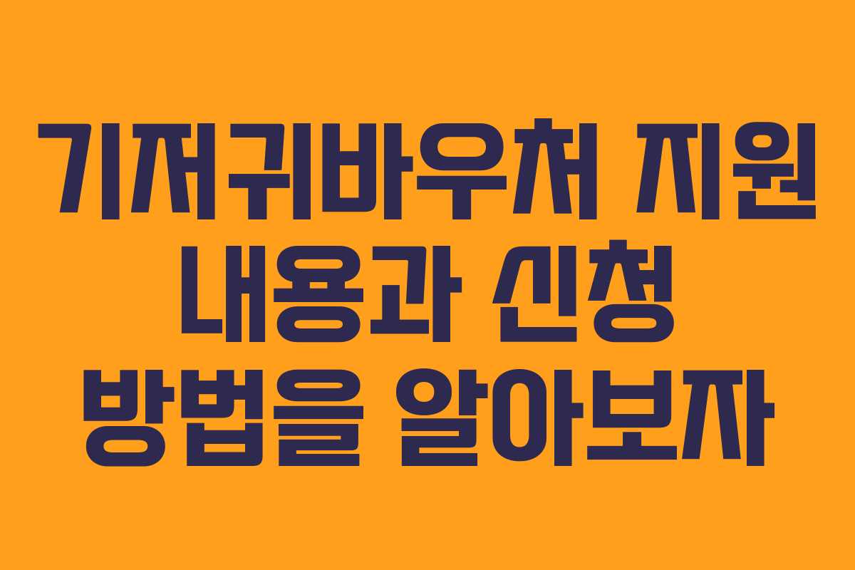 기저귀바우처 지원 내용과 신청 방법을 알아보자