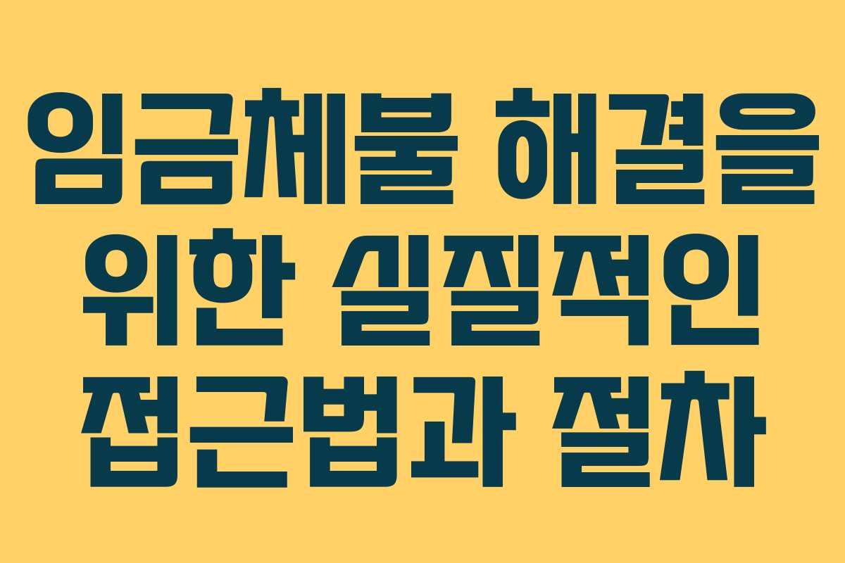 임금체불 해결을 위한 실질적인 접근법과 절차