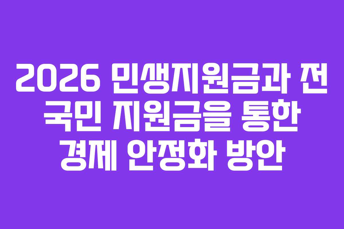 2026 민생지원금과 전 국민 지원금을 통한 경제 안정화 방안