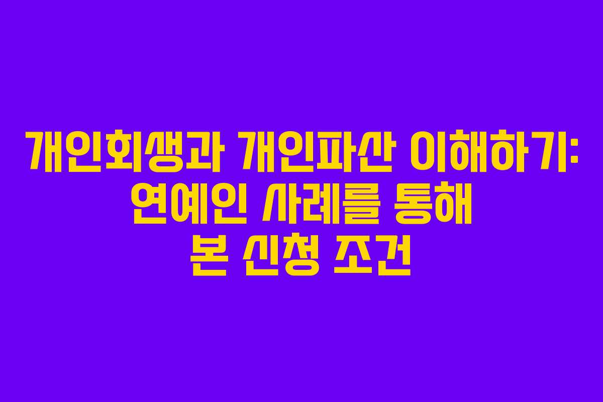 개인회생과 개인파산 이해하기: 연예인 사례를 통해 본 신청 조건