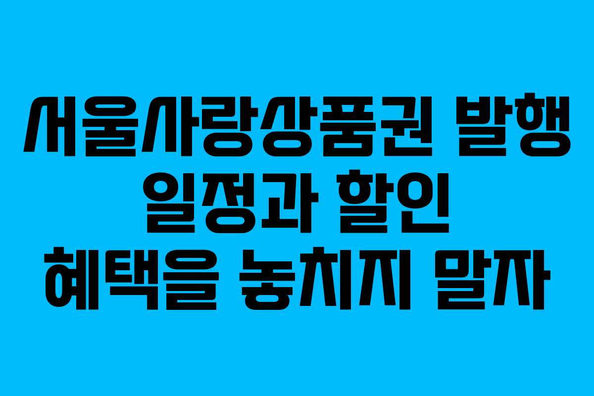 서울사랑상품권 발행 일정과 할인 혜택을 놓치지 말자