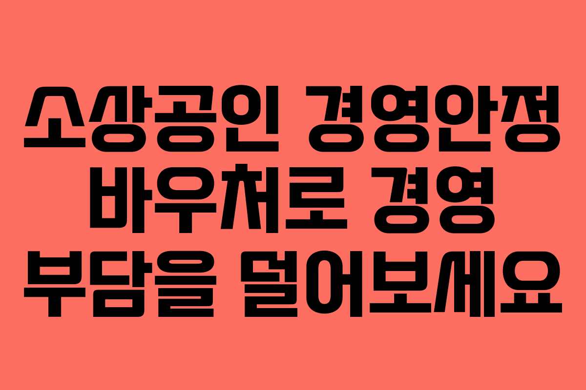 소상공인 경영안정 바우처로 경영 부담을 덜어보세요