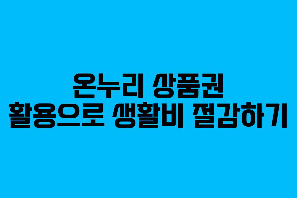 온누리 상품권 활용으로 생활비 절감하기