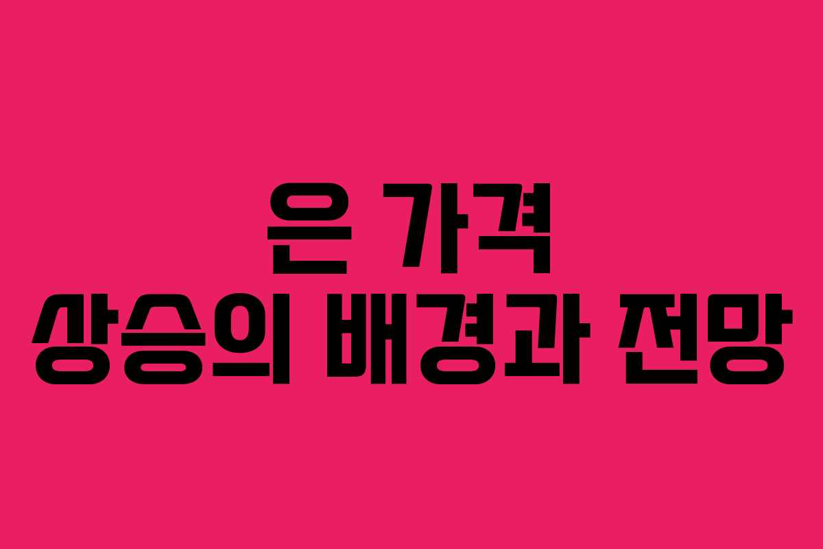 은 가격 상승의 배경과 전망