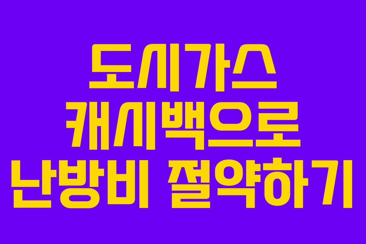 도시가스 캐시백으로 난방비 절약하기