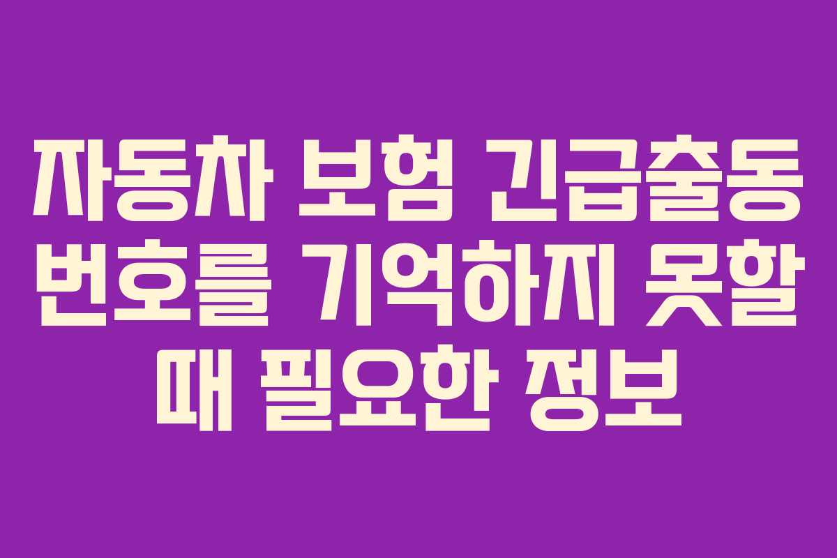 자동차 보험 긴급출동 번호를 기억하지 못할 때 필요한 정보