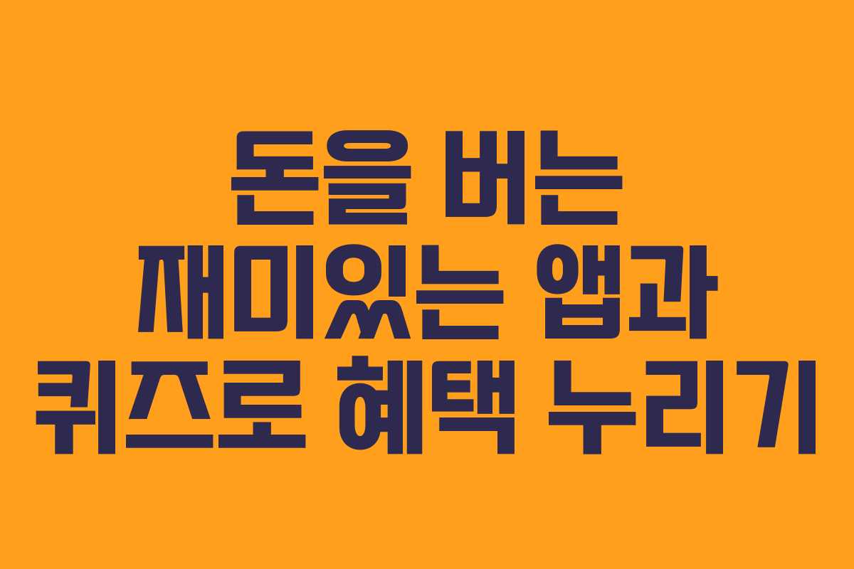 돈을 버는 재미있는 앱과 퀴즈로 혜택 누리기