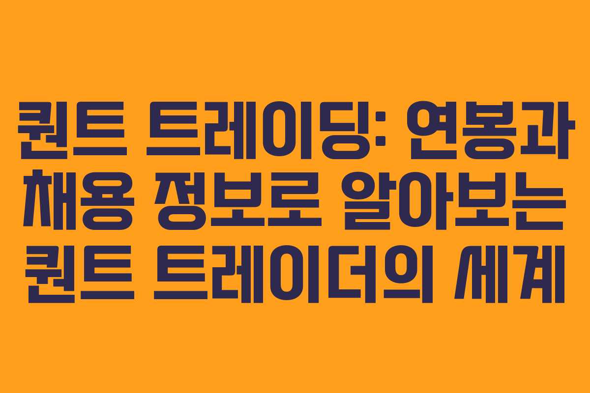 퀀트 트레이딩: 연봉과 채용 정보로 알아보는 퀀트 트레이더의 세계