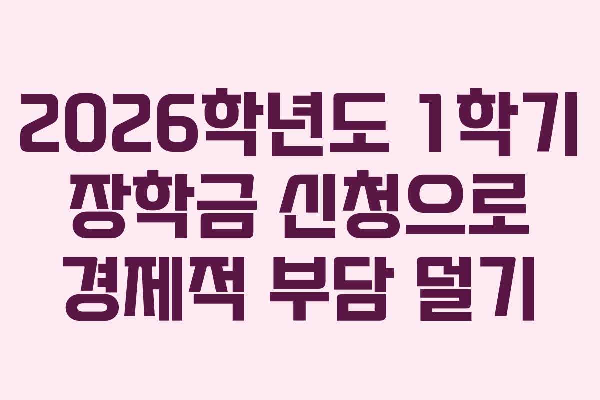 2026학년도 1학기 장학금 신청으로 경제적 부담 덜기