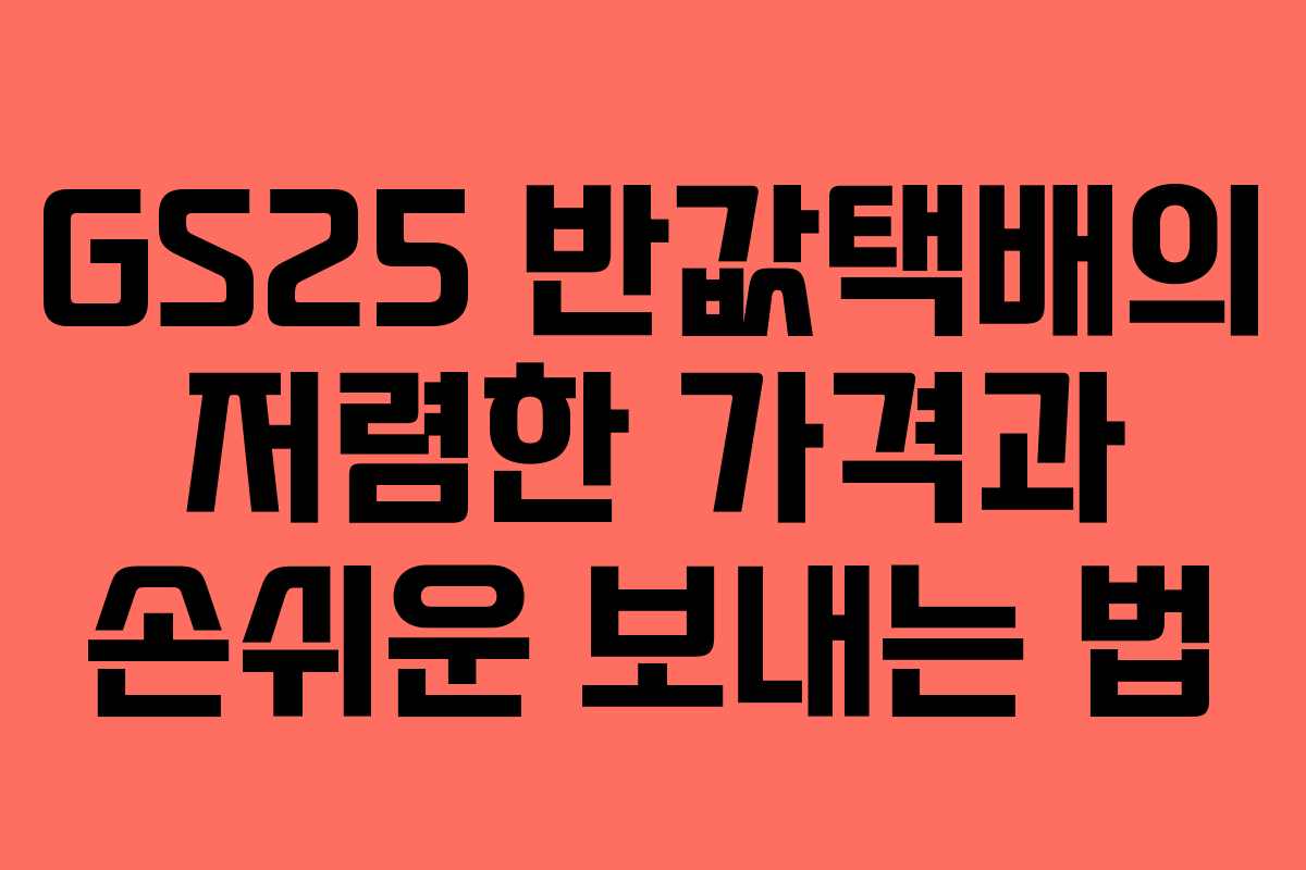GS25 반값택배의 저렴한 가격과 손쉬운 보내는 법