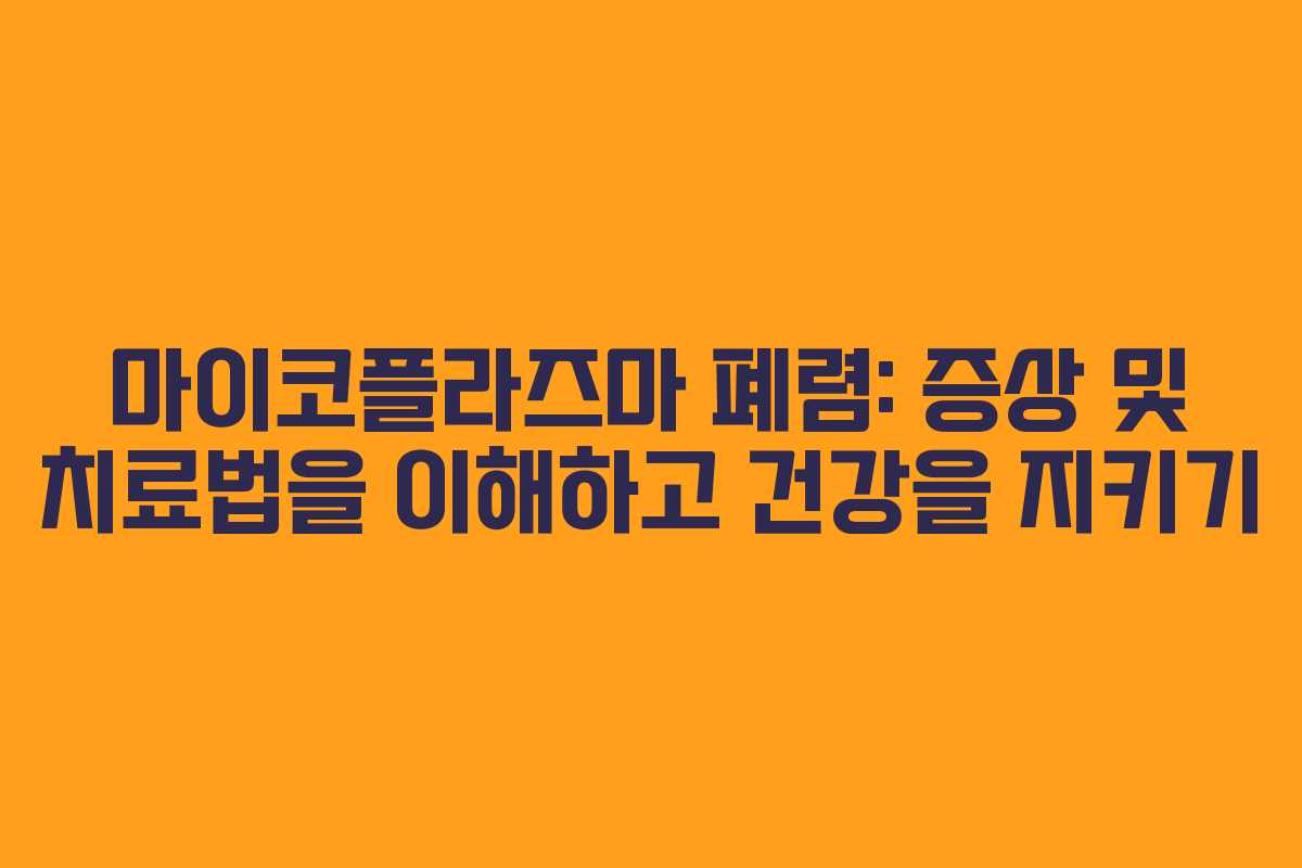 마이코플라즈마 폐렴: 증상 및 치료법을 이해하고 건강을 지키기