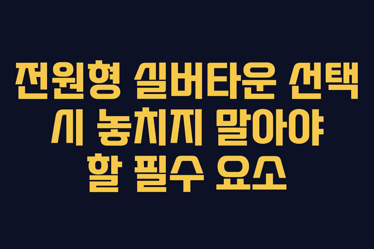 전원형 실버타운 선택 시 놓치지 말아야 할 필수 요소