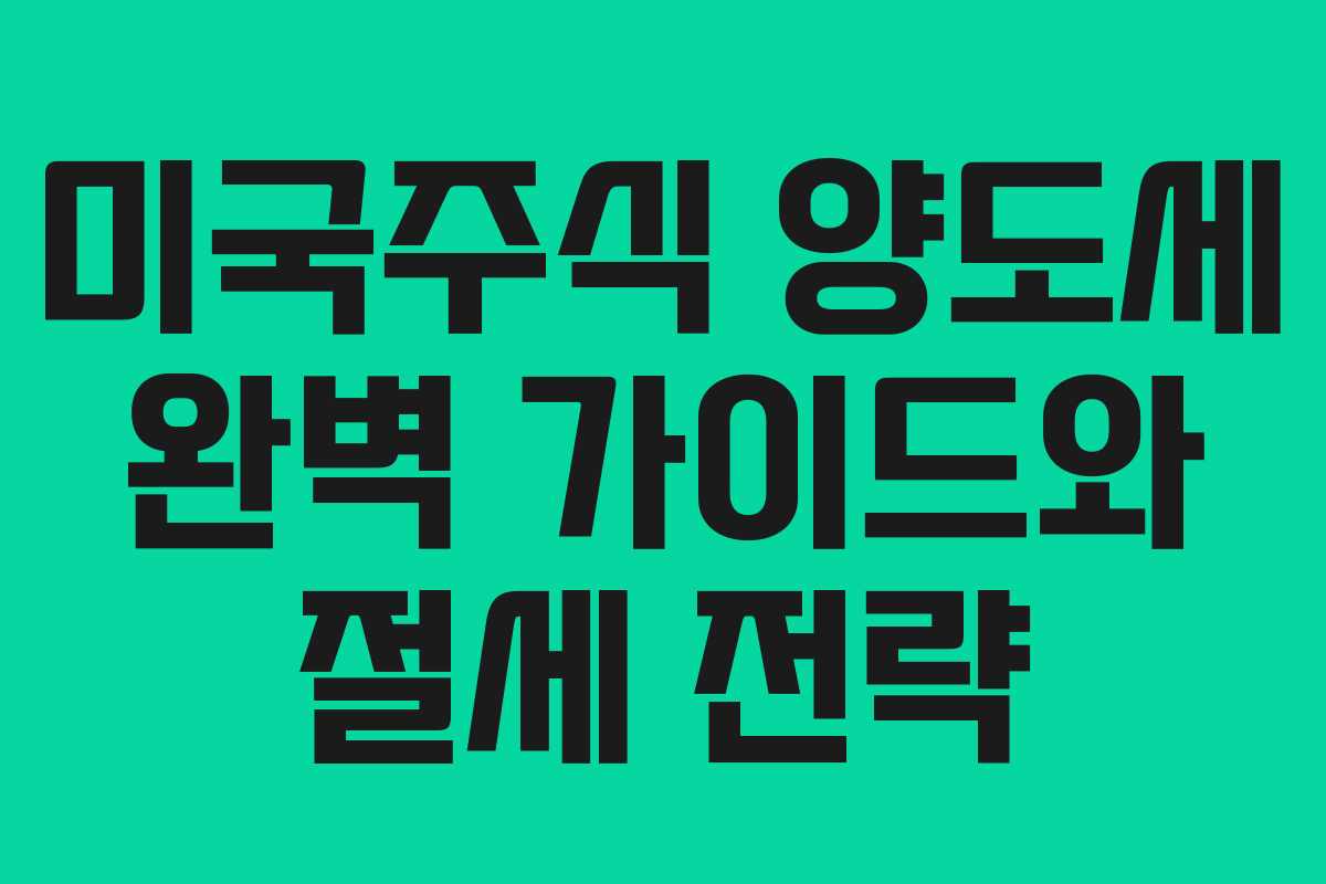 미국주식 양도세 완벽 가이드와 절세 전략
