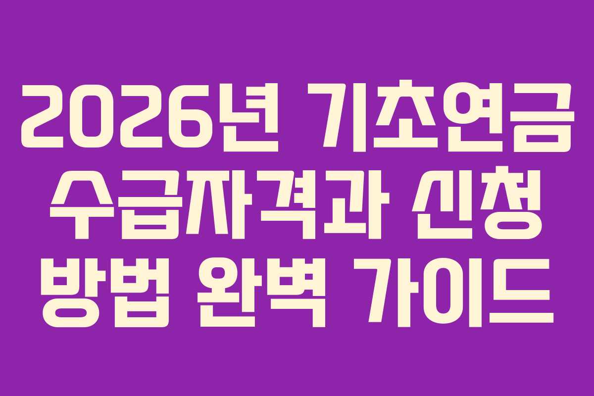 2026년 기초연금 수급자격과 신청 방법 완벽 가이드