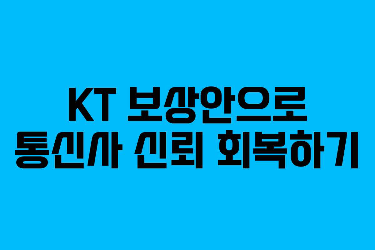 KT 보상안으로 통신사 신뢰 회복하기
