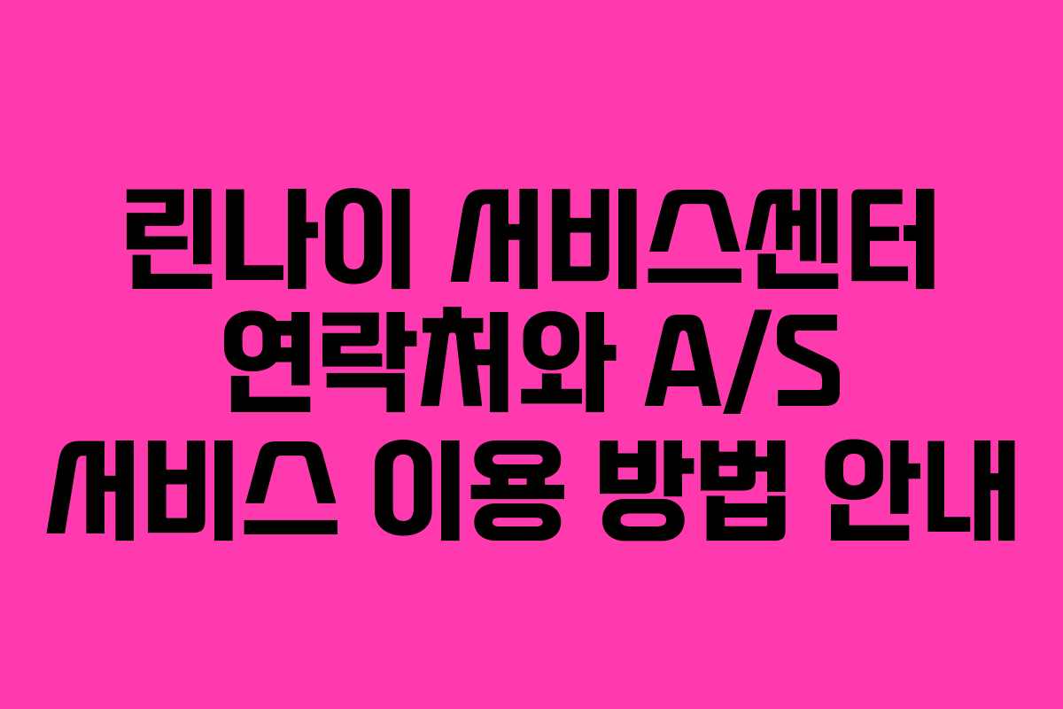 린나이 서비스센터 연락처와 A/S 서비스 이용 방법 안내