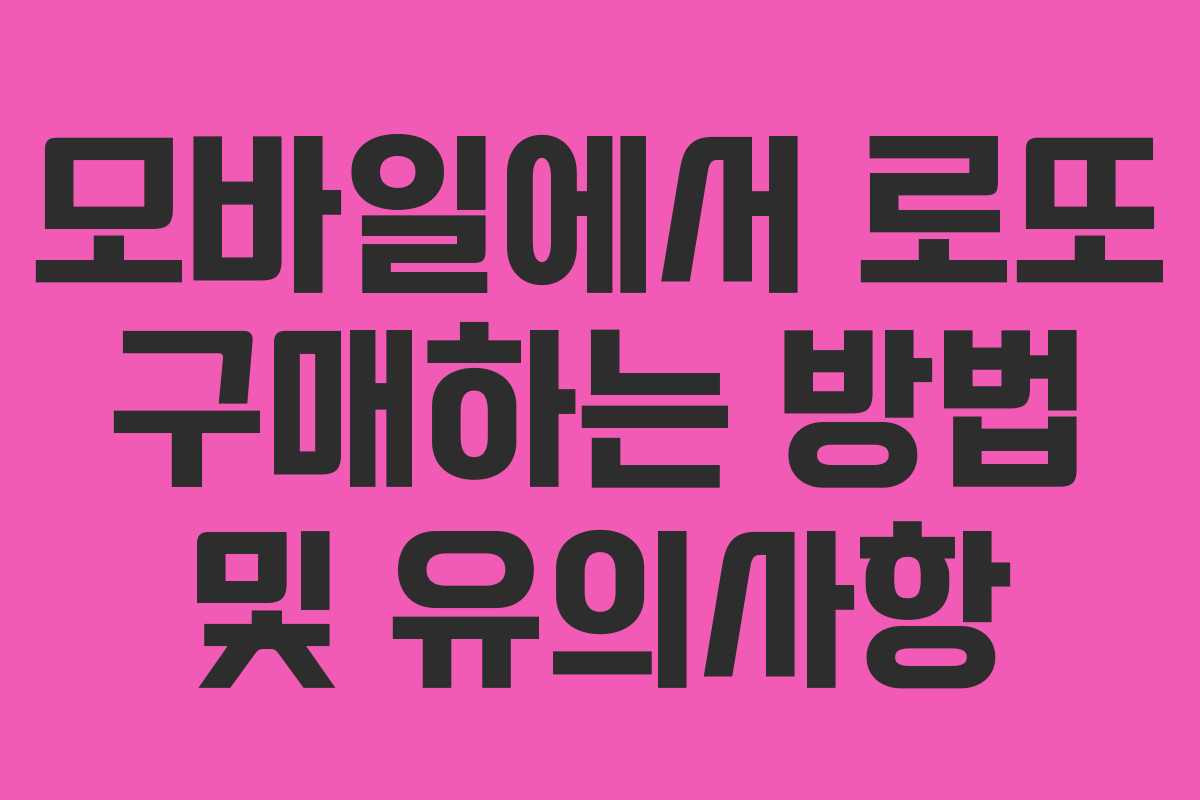 모바일에서 로또 구매하는 방법 및 유의사항