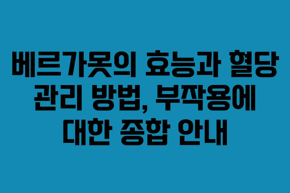베르가못의 효능과 혈당 관리 방법, 부작용에 대한 종합 안내