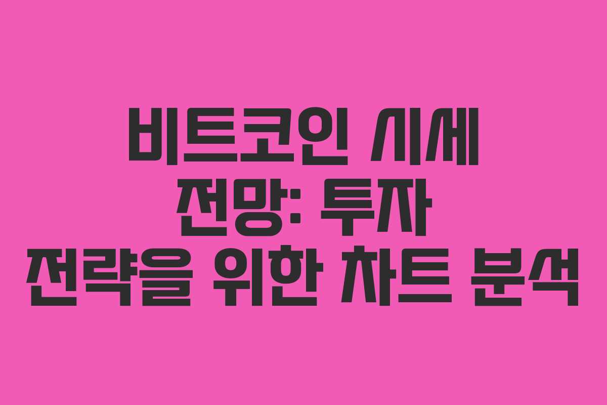 비트코인 시세 전망: 투자 전략을 위한 차트 분석