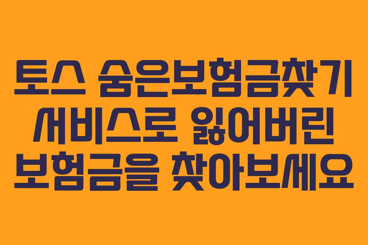 토스 숨은보험금찾기 서비스로 잃어버린 보험금을 찾아보세요