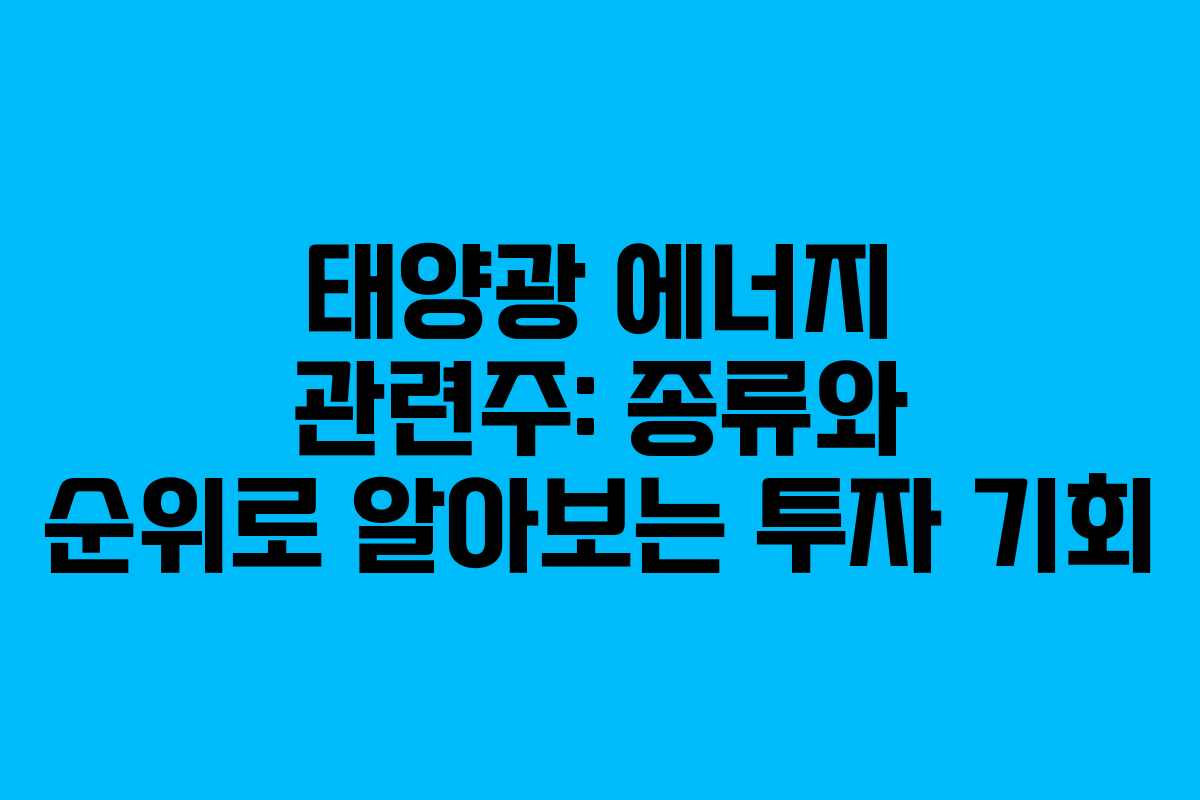 태양광 에너지 관련주: 종류와 순위로 알아보는 투자 기회
