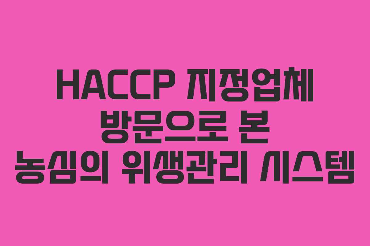 HACCP 지정업체 방문으로 본 농심의 위생관리 시스템