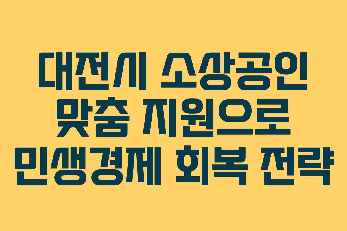 대전시 소상공인 맞춤 지원으로 민생경제 회복 전략