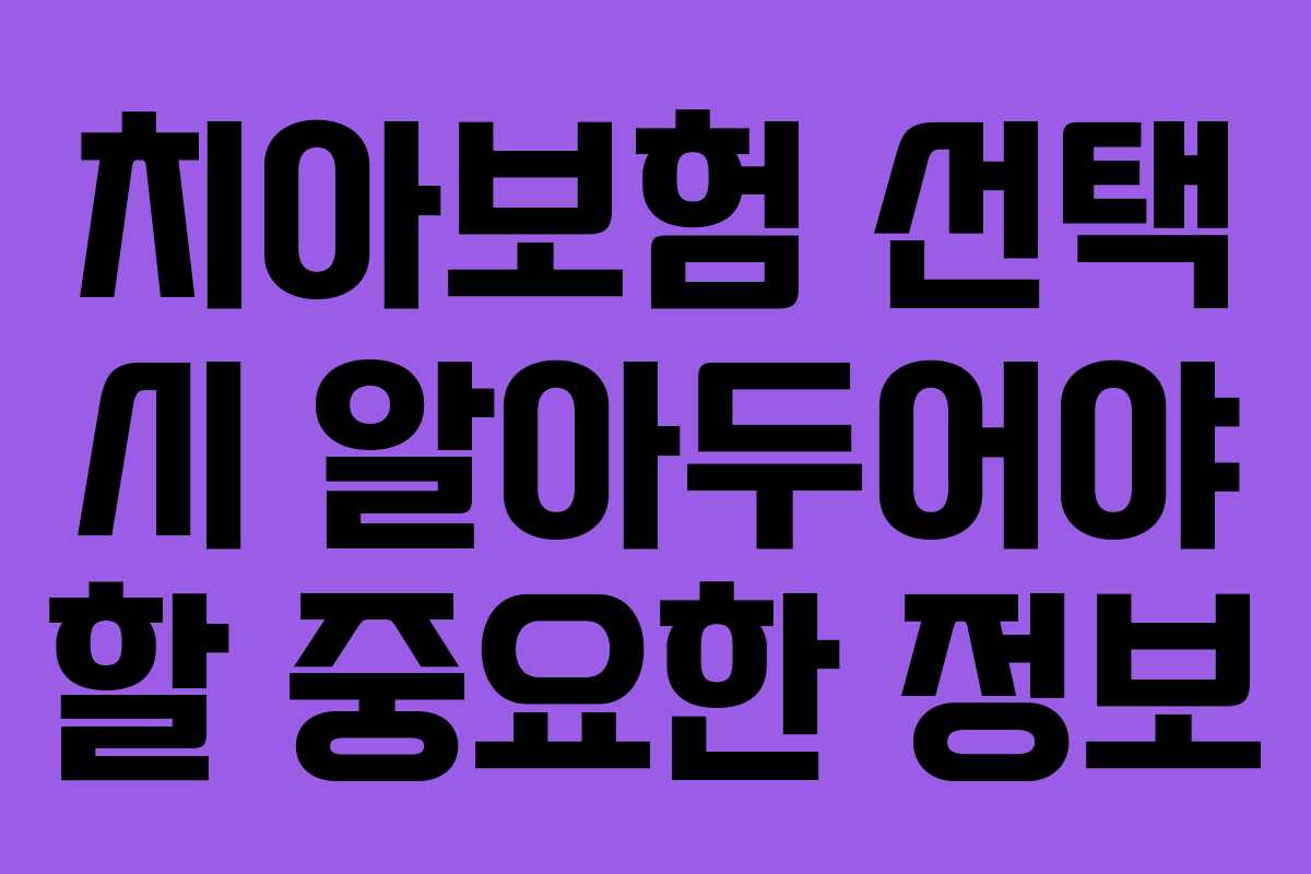 치아보험 선택 시 알아두어야 할 중요한 정보