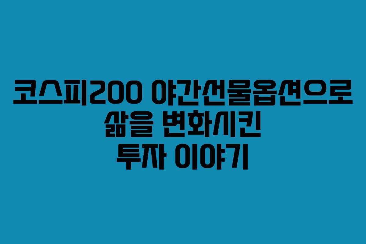 코스피200 야간선물옵션으로 삶을 변화시킨 투자 이야기