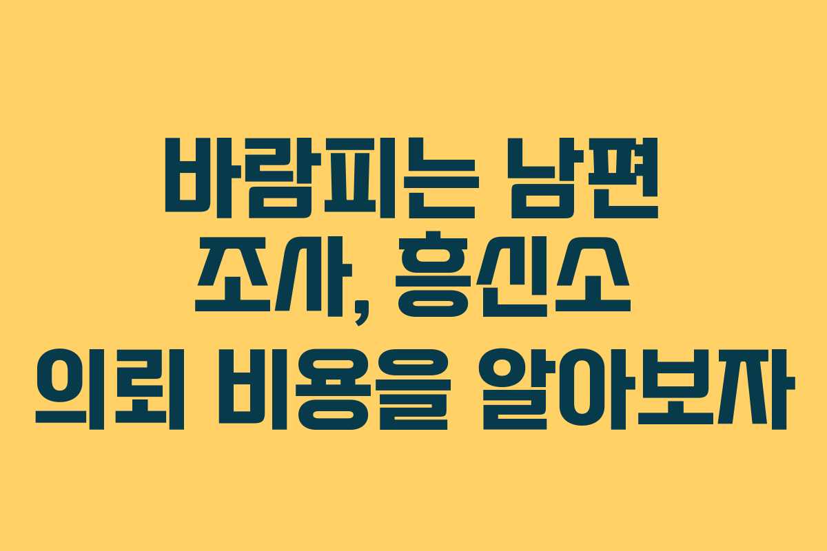 바람피는 남편 조사, 흥신소 의뢰 비용을 알아보자