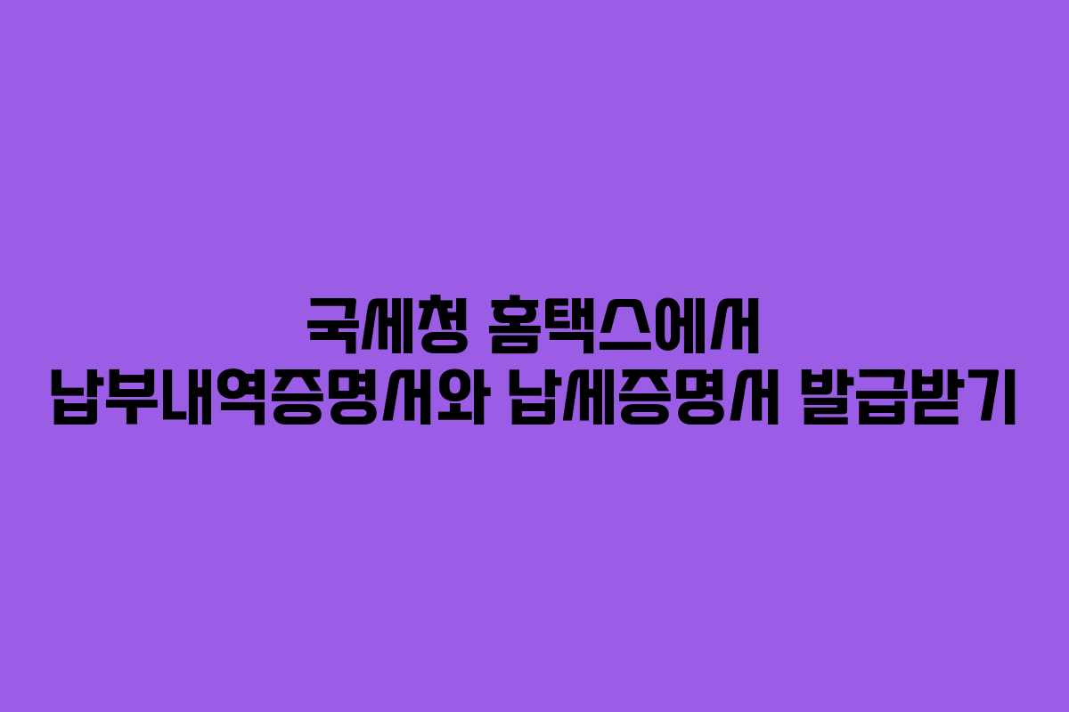 국세청 홈택스에서 납부내역증명서와 납세증명서 발급받기