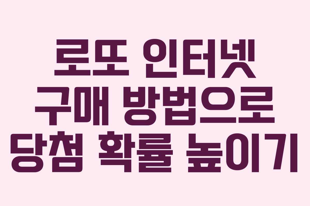 로또 인터넷 구매 방법으로 당첨 확률 높이기