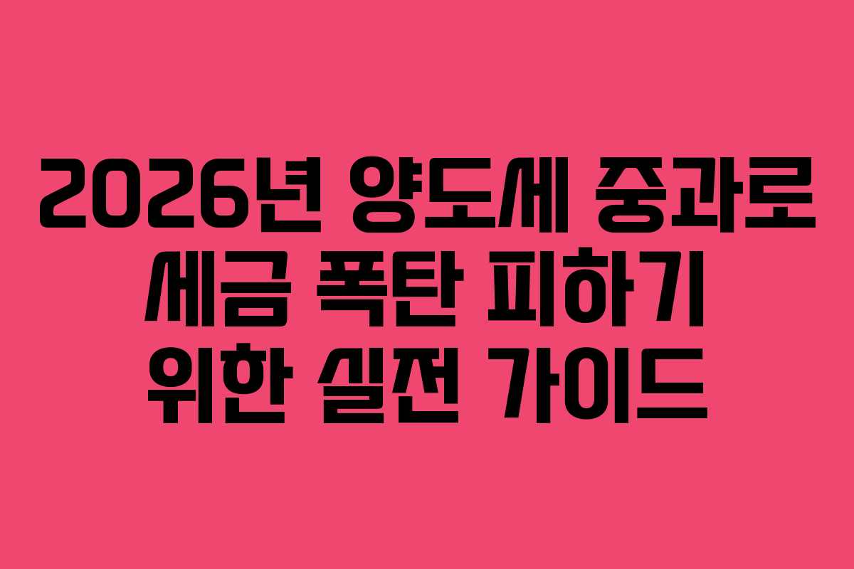2026년 양도세 중과로 세금 폭탄 피하기 위한 실전 가이드