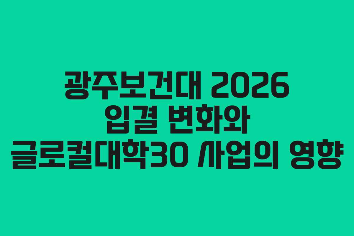 광주보건대 2026 입결 변화와 글로컬대학30 사업의 영향