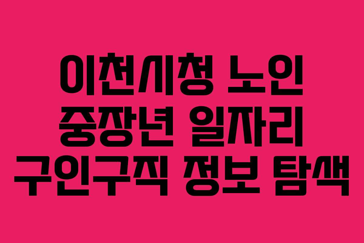 이천시청 노인 중장년 일자리 구인구직 정보 탐색