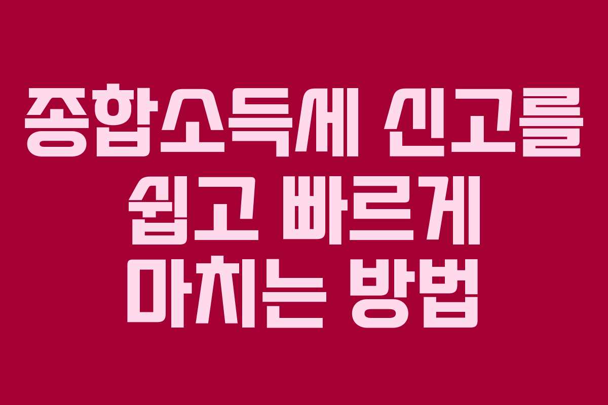 종합소득세 신고를 쉽고 빠르게 마치는 방법