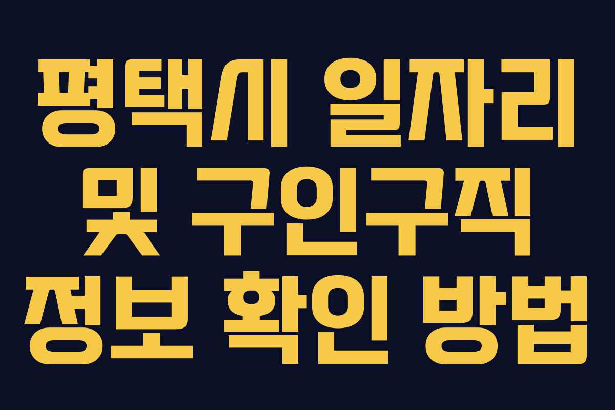 평택시 일자리 및 구인구직 정보 확인 방법