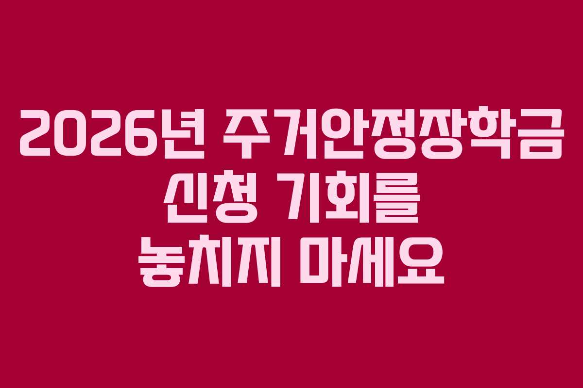 2026년 주거안정장학금 신청 기회를 놓치지 마세요